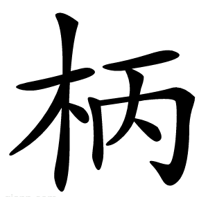 柄
